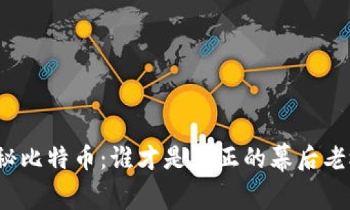 揭秘比特币:谁才是真正的幕后老板?