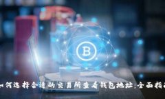 如何选择合适的交易所查看钱包地址：