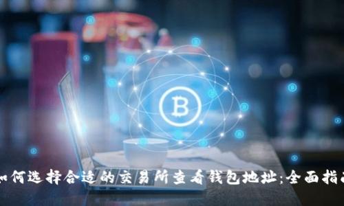 如何选择合适的交易所查看钱包地址:全面指南