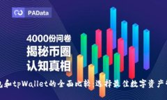 波宝钱包和tpWallet的全面比较：选择最