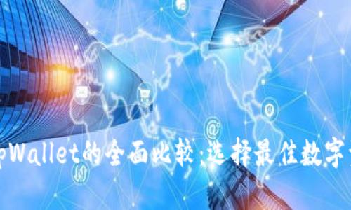 波宝钱包和tpWallet的全面比较:选择最佳数字资产管理工具