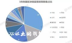 如何安全地从以太坊钱包提取以太经典