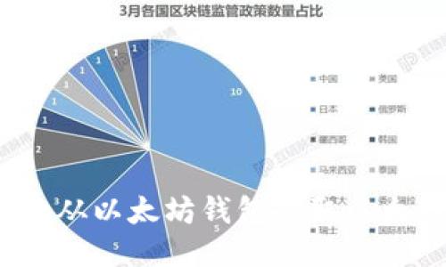 如何安全地从以太坊钱包提取以太经典(ETC)