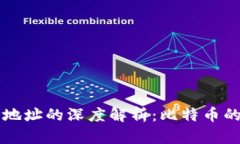中本聪创世地址的深度解析：比特币的