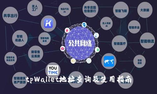 tpWallet地址查询及使用指南