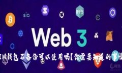 IM钱包不备份可以使用吗？你需要知道