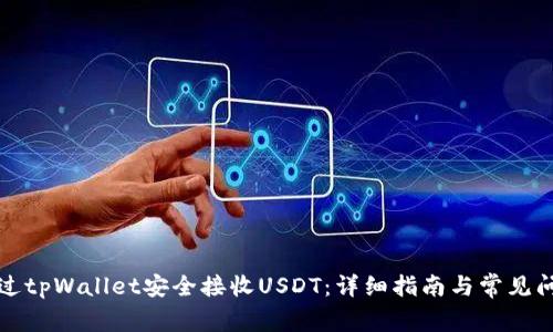 如何通过tpWallet安全接收USDT:详细指南与常见问题解答