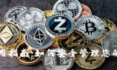BTS币钱包使用指南：如何安全管理您的