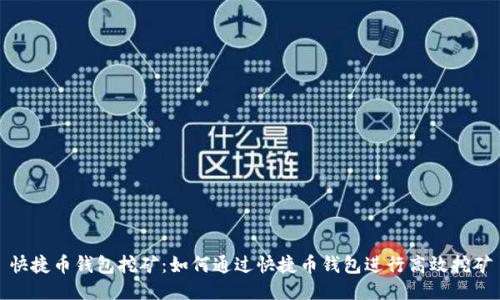 快捷币钱包挖矿:如何通过快捷币钱包进行高效挖矿