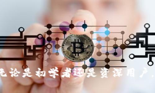 waves钱包是什么意思

Waves钱包, 加密钱包, 数字货币, Waves区块链/guanjianci

作为一种新兴的金融技术，Waves钱包在区块链和加密货币领域逐渐崭露头角。本文将详细探讨Waves钱包的多方面功能及其在数字货币市场中的重要性。

### 什么是Waves钱包？

Waves钱包是一种加密货币钱包，用于存储、发送和接收Waves平台上的数字资产和交易。Waves平台本身是一个开放的区块链创新平台，旨在使用户能够轻松创建和交易代币。Waves钱包不仅支持Waves代币的存储，还允许用户与其他基于Waves链的项目进行互动。

Waves钱包的设计目标是用户友好，适合不同经验水平的用户。它提供了安全、便捷的方式来管理数字资产，同时具备高效的交易功能，因此吸引了越来越多的投资者和数字货币爱好者。

### Waves钱包的功能和特点

Waves钱包提供了多种功能，满足了用户的不同需求。以下是一些主要特点：

1. **多币种支持**：Waves钱包除了支持Waves代币外，还支持其他多种加密货币，用户可以在一个钱包中管理多种资产。
   
2. **安全性**：Waves钱包采用高强度加密技术以确保用户的资产安全。私钥不存储在中央服务器上，而是由用户自己掌控。
   
3. **用户友好界面**：Waves钱包的用户界面简洁易用，即使是初学者也能快速上手，轻松完成交易。

4. **去中心化**：与一些中心化交易所不同，Waves钱包允许用户完全控制自己的资金，减少了安全风险。

5. **快速交易**：Waves网络以其高吞吐量和快速确认时间著称，用户可以在几秒内完成交易。

### 如何使用Waves钱包？

使用Waves钱包需要遵循以下几个步骤：

1. **注册账户**：用户可以通过访问Waves官方网页或下载Waves钱包应用，对账号进行注册。注册过程中，会生成一个私钥和助记词，务必妥善保存。

2. **充值资产**：注册完成后，用户可以将Waves或其他数字资产充值到钱包中。这通常通过交易所进行，用户需要将自己的钱包地址提供给交易所。

3. **发送和接收资产**：用户可以使用Waves钱包发送资产给其他用户或接收资产。只需输入对方的钱包地址和发送的数量即可完成操作。

4. **参与交易和智能合约**：用户还可以在Waves平台上参与交易、创建智能合约或发行自己的代币。

### Waves钱包的安全性

安全性是Waves钱包的核心特色之一。它采用的技术手段确保用户资金的安全：

1. **私钥安全**：每个用户的私钥都保存在本地设备中，用户对私钥拥有完全控制权。即使是Waves团队也无法访问用户的私钥。

2. **多重验证**：用户可以设置多重验证来增加账户的安全性。建议用户启用强密码和其他安全措施，例如电子邮件验证。

3. **定期监控安全性**：Waves团队会定期对钱包应用进行审计和安全检查，确保软件更新和漏洞修复能够及时进行。

### 可能相关的问题

#### 1. Waves钱包与其他加密钱包的区别？

##### Waves钱包与其他钱包的比较

在众多加密钱包中，Waves钱包凭借其独特的功能和操作便利性脱颖而出。与许多钱包相比，Waves钱包有以下几个明显区别：

1. **专注于Waves平台**：其他钱包如MetaMask主要服务于以太坊平台，而Waves钱包则专注于Waves区块链，提供更为的用户体验。

2. **简易的代币创建**：Waves平台允许用户轻松创建自己的代币，这是许多钱包所不具备的功能。用户无需深入的技术知识即可创建和发行代币。

3. **即插即用的DApp平台**：Waves钱包内置了许多去中心化应用（DApps），用户可以直接在钱包中访问这些应用，无需额外下载或配置。

##### 总结

总的来说，Waves钱包因其专注于Waves区块链及一系列独特的代币管理和交易功能，成为用户的优选。

#### 2. 如何安全存储Waves钱包私钥？

##### 私钥的重要性

私钥是用户数字资产的“钥匙”，一旦丢失，用户将无法访问其资产。确保私钥的安全存储是使用Waves钱包的关键一步。

##### 私钥存储的最佳实践

1. **离线存储**：尽量将私钥存储在离线的设备上，如USB硬盘或纸质存储，以减少网络攻击的风险。

2. **硬件钱包**：使用硬件钱包（如Ledger或Trezor）来存储私钥，为用户提供额外的安全层。

3. **定期备份**：定期备份钱包数据和私钥，建议用户至少每月备份一次，并将备份保存在一个安全的地方。

##### 总结

通过采取合适的安全措施，用户可以有效降低私钥被盗或丢失的风险，保护他们的数字资产。

#### 3. 我该如何选择合适的加密交易所进行充值？

##### 选择交易所的因素

选择一个适合的加密货币交易所对于成功充值Waves钱包至关重要。以下是几个关键因素：

1. **交易所信誉**：选择在业界有良好声誉的交易所，查看用户评价及历史记录。

2. **交易费用**：不同交易所的费用结构存在差异，建议选择手续费合理的交易所。

3. **支持的支付方式**：确保交易所支持多种支付方式，如信用卡、借记卡及银行转账，保障充值的便捷性。

4. **安全性**：选择具有良好安全措施的交易所，确保用户资产的安全。

##### 总结

综合考虑上述因素，用户可以找到一个适合自己的交易所，以便顺利完成充值操作。

#### 4. Waves钱包是否适合新手用户？

##### 新手友好的体验

Waves钱包非常适合新手用户。用户友好的界面和简化的操作流程，使得即使没有技术背景的人也能轻松使用。

##### 新手应关注的事项

1. **操作指导**：Waves钱包提供了详细的操作指南和FAQ，新手用户可以从中获取必要的信息。

2. **社区支持**：Waves有一个活跃的社区，用户可以在社交平台上与其他用户交流，获得帮助与建议。

3. **小额尝试**：新用户可以从小额资产开始使用Waves钱包，以积累经验和熟悉操作。

##### 总结

凭借其用户友好的特性，Waves钱包是新手用户接触加密货币的好选择。

#### 5. 使用Waves钱包交易是否安全？

##### 交易安全保障

使用Waves钱包进行交易相对安全，但用户也应采取识别与规避的措施，以确保交易安全：

1. **确认对方地址**：发送交易时一定要仔细确认对方钱包地址，确保不会发生错误。

2. **启用多重验证**：用户应启用多重验证，提高账户安全性。

3. **保持软件更新**：定期更新钱包应用，以确保获得最新的安全补丁和功能。

##### 总结

尽管Waves钱包在交易安全性上提供保障，用户仍需保持警惕，以最大限度地保护他们的交易安全。

#### 6. 如何恢复丢失的Waves钱包？

##### 恢复钱包的步骤

如果用户不幸丢失了Waves钱包，可以通过助记词或私钥恢复钱包。以下是恢复的步骤：

1. **获取助记词或私钥**：用户在创建钱包时会生成助记词或私钥，找回这些信息是恢复的第一步。

2. **下载Waves钱包**：重新下载Waves钱包应用。

3. **选择恢复选项**：在钱包应用中选择恢复钱包选项，输入助记词或私钥。

4. **完成恢复**：根据提示完成钱包恢复，用户可以重新访问他们的数字资产。

##### 总结

通过正确的方法和步骤，大多数用户都能顺利恢复Waves钱包，找回资产。

### 结论

Waves钱包作为一种新兴的数字资产管理工具，其多功能性、用户友好性以及安全性使其在众多加密货币钱包中显得尤为突出。无论是初学者还是资深用户，Waves钱包都能够满足其需求。通过本文的详细介绍，用户希望对Waves钱包有了更清晰的认识，也能够在实际操作中得心应手。