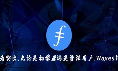 waves钱包是什么意思

Waves钱包, 加密钱包, 数字货币, Waves区块链/guanjianci

作为一种新兴的金融技术，Waves钱包在区块链和加密货币领域逐渐崭露头角。本文将详细探讨Waves钱包的多方面功能及其在数字货币市场中的重要性。

### 什么是Waves钱包？

Waves钱包是一种加密货币钱包，用于存储、发送和接收Waves平台上的数字资产和交易。Waves平台本身是一个开放的区块链创新平台，旨在使用户能够轻松创建和交易代币。Waves钱包不仅支持Waves代币的存储，还允许用户与其他基于Waves链的项目进行互动。

Waves钱包的设计目标是用户友好，适合不同经验水平的用户。它提供了安全、便捷的方式来管理数字资产，同时具备高效的交易功能，因此吸引了越来越多的投资者和数字货币爱好者。

### Waves钱包的功能和特点

Waves钱包提供了多种功能，满足了用户的不同需求。以下是一些主要特点：

1. **多币种支持**：Waves钱包除了支持Waves代币外，还支持其他多种加密货币，用户可以在一个钱包中管理多种资产。
   
2. **安全性**：Waves钱包采用高强度加密技术以确保用户的资产安全。私钥不存储在中央服务器上，而是由用户自己掌控。
   
3. **用户友好界面**：Waves钱包的用户界面简洁易用，即使是初学者也能快速上手，轻松完成交易。

4. **去中心化**：与一些中心化交易所不同，Waves钱包允许用户完全控制自己的资金，减少了安全风险。

5. **快速交易**：Waves网络以其高吞吐量和快速确认时间著称，用户可以在几秒内完成交易。

### 如何使用Waves钱包？

使用Waves钱包需要遵循以下几个步骤：

1. **注册账户**：用户可以通过访问Waves官方网页或下载Waves钱包应用，对账号进行注册。注册过程中，会生成一个私钥和助记词，务必妥善保存。

2. **充值资产**：注册完成后，用户可以将Waves或其他数字资产充值到钱包中。这通常通过交易所进行，用户需要将自己的钱包地址提供给交易所。

3. **发送和接收资产**：用户可以使用Waves钱包发送资产给其他用户或接收资产。只需输入对方的钱包地址和发送的数量即可完成操作。

4. **参与交易和智能合约**：用户还可以在Waves平台上参与交易、创建智能合约或发行自己的代币。

### Waves钱包的安全性

安全性是Waves钱包的核心特色之一。它采用的技术手段确保用户资金的安全：

1. **私钥安全**：每个用户的私钥都保存在本地设备中，用户对私钥拥有完全控制权。即使是Waves团队也无法访问用户的私钥。

2. **多重验证**：用户可以设置多重验证来增加账户的安全性。建议用户启用强密码和其他安全措施，例如电子邮件验证。

3. **定期监控安全性**：Waves团队会定期对钱包应用进行审计和安全检查，确保软件更新和漏洞修复能够及时进行。

### 可能相关的问题

#### 1. Waves钱包与其他加密钱包的区别？

##### Waves钱包与其他钱包的比较

在众多加密钱包中，Waves钱包凭借其独特的功能和操作便利性脱颖而出。与许多钱包相比，Waves钱包有以下几个明显区别：

1. **专注于Waves平台**：其他钱包如MetaMask主要服务于以太坊平台，而Waves钱包则专注于Waves区块链，提供更为的用户体验。

2. **简易的代币创建**：Waves平台允许用户轻松创建自己的代币，这是许多钱包所不具备的功能。用户无需深入的技术知识即可创建和发行代币。

3. **即插即用的DApp平台**：Waves钱包内置了许多去中心化应用（DApps），用户可以直接在钱包中访问这些应用，无需额外下载或配置。

##### 总结

总的来说，Waves钱包因其专注于Waves区块链及一系列独特的代币管理和交易功能，成为用户的优选。

#### 2. 如何安全存储Waves钱包私钥？

##### 私钥的重要性

私钥是用户数字资产的“钥匙”，一旦丢失，用户将无法访问其资产。确保私钥的安全存储是使用Waves钱包的关键一步。

##### 私钥存储的最佳实践

1. **离线存储**：尽量将私钥存储在离线的设备上，如USB硬盘或纸质存储，以减少网络攻击的风险。

2. **硬件钱包**：使用硬件钱包（如Ledger或Trezor）来存储私钥，为用户提供额外的安全层。

3. **定期备份**：定期备份钱包数据和私钥，建议用户至少每月备份一次，并将备份保存在一个安全的地方。

##### 总结

通过采取合适的安全措施，用户可以有效降低私钥被盗或丢失的风险，保护他们的数字资产。

#### 3. 我该如何选择合适的加密交易所进行充值？

##### 选择交易所的因素

选择一个适合的加密货币交易所对于成功充值Waves钱包至关重要。以下是几个关键因素：

1. **交易所信誉**：选择在业界有良好声誉的交易所，查看用户评价及历史记录。

2. **交易费用**：不同交易所的费用结构存在差异，建议选择手续费合理的交易所。

3. **支持的支付方式**：确保交易所支持多种支付方式，如信用卡、借记卡及银行转账，保障充值的便捷性。

4. **安全性**：选择具有良好安全措施的交易所，确保用户资产的安全。

##### 总结

综合考虑上述因素，用户可以找到一个适合自己的交易所，以便顺利完成充值操作。

#### 4. Waves钱包是否适合新手用户？

##### 新手友好的体验

Waves钱包非常适合新手用户。用户友好的界面和简化的操作流程，使得即使没有技术背景的人也能轻松使用。

##### 新手应关注的事项

1. **操作指导**：Waves钱包提供了详细的操作指南和FAQ，新手用户可以从中获取必要的信息。

2. **社区支持**：Waves有一个活跃的社区，用户可以在社交平台上与其他用户交流，获得帮助与建议。

3. **小额尝试**：新用户可以从小额资产开始使用Waves钱包，以积累经验和熟悉操作。

##### 总结

凭借其用户友好的特性，Waves钱包是新手用户接触加密货币的好选择。

#### 5. 使用Waves钱包交易是否安全？

##### 交易安全保障

使用Waves钱包进行交易相对安全，但用户也应采取识别与规避的措施，以确保交易安全：

1. **确认对方地址**：发送交易时一定要仔细确认对方钱包地址，确保不会发生错误。

2. **启用多重验证**：用户应启用多重验证，提高账户安全性。

3. **保持软件更新**：定期更新钱包应用，以确保获得最新的安全补丁和功能。

##### 总结

尽管Waves钱包在交易安全性上提供保障，用户仍需保持警惕，以最大限度地保护他们的交易安全。

#### 6. 如何恢复丢失的Waves钱包？

##### 恢复钱包的步骤

如果用户不幸丢失了Waves钱包，可以通过助记词或私钥恢复钱包。以下是恢复的步骤：

1. **获取助记词或私钥**：用户在创建钱包时会生成助记词或私钥，找回这些信息是恢复的第一步。

2. **下载Waves钱包**：重新下载Waves钱包应用。

3. **选择恢复选项**：在钱包应用中选择恢复钱包选项，输入助记词或私钥。

4. **完成恢复**：根据提示完成钱包恢复，用户可以重新访问他们的数字资产。

##### 总结

通过正确的方法和步骤，大多数用户都能顺利恢复Waves钱包，找回资产。

### 结论

Waves钱包作为一种新兴的数字资产管理工具，其多功能性、用户友好性以及安全性使其在众多加密货币钱包中显得尤为突出。无论是初学者还是资深用户，Waves钱包都能够满足其需求。通过本文的详细介绍，用户希望对Waves钱包有了更清晰的认识，也能够在实际操作中得心应手。