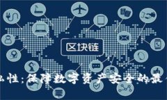 tpWallet隐私性：保障数字资产安全的最