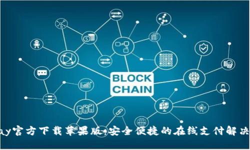 OKPay官方下载苹果版:安全便捷的在线支付解决方案