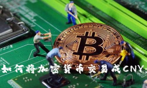 tpWallet如何将加密货币交易成CNY:全面攻略