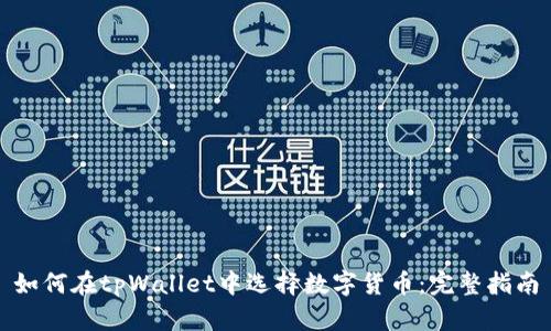 如何在tpWallet中选择数字货币:完整指南