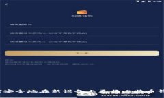 如何安全地在新设备上更换比特币钱包
