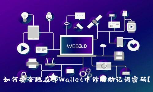 如何安全地在tpWallet中修改助记词密码?