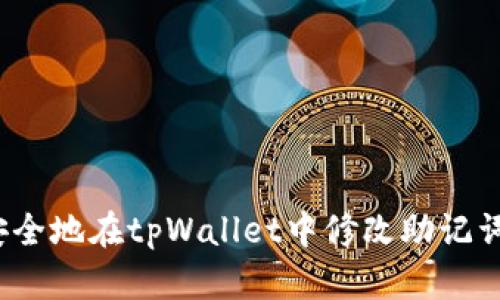 如何安全地在tpWallet中修改助记词密码?