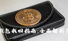 tpWallet钱包找回指南：全面解析及步骤