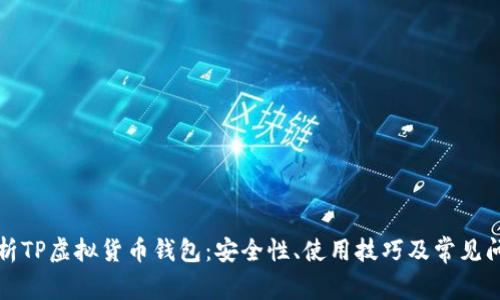 全面解析TP虚拟货币钱包:安全性、使用技巧及常见问题解答
