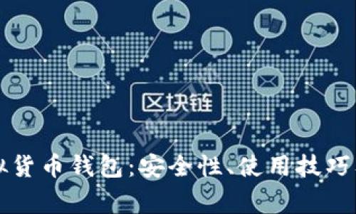 全面解析TP虚拟货币钱包:安全性、使用技巧及常见问题解答
