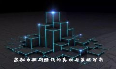 虚拟币搬砖赚钱的真相与策略分析