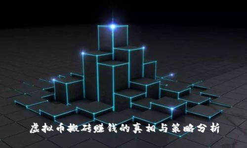虚拟币搬砖赚钱的真相与策略分析