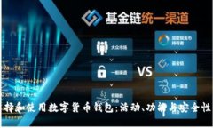 如何选择和使用数字货币钱包：活动、