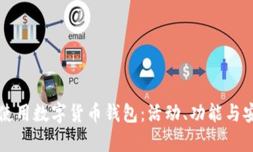 如何选择和使用数字货币钱包:活动、功能与安全性全解析