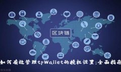 如何有效管理tpWallet的授权设置：全面