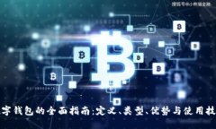 数字钱包的全面指南：定义、类型、优