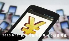 2023年CSC数字钱包价格分析与投资前景