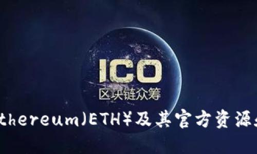 全面了解Ethereum（ETH）及其官方资源和社区支持