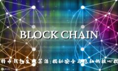 比特币钱包生成算法：揭秘安全与隐私