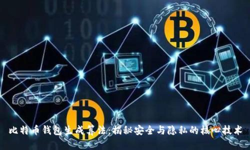比特币钱包生成算法:揭秘安全与隐私的核心技术