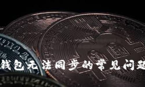 解决云储币钱包无法同步的常见问题与解决方案