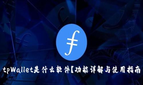 tpWallet是什么软件?功能详解与使用指南