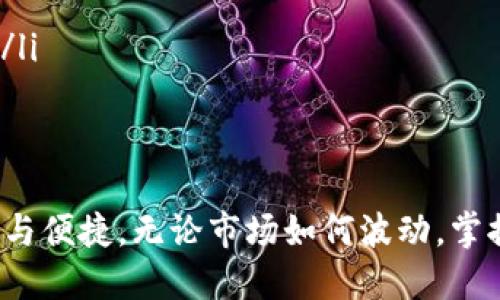 biao ti/biao ti以太坊钱包总数分析：区块链内外的价值传递与发展趋势/biao ti

以太坊, 钱包总数, 区块链, 加密货币/guanjianci

随着区块链技术的发展，以太坊作为第二大市值加密货币平台，吸引了越来越多的用户和开发者。在这个数字资产蓬勃发展的时代，了解以太坊钱包的总数及其背后所代表的意义变得尤为重要。本文将深入探讨以太坊钱包的总数，分析其对生态系统的影响，并回答一些与之相关的常见问题。

以太坊钱包的定义
以太坊钱包是存储以太币（ETH）和基于以太坊平台的其他代币（如ERC20代币）的一种软件或硬件程序。这些钱包不仅能够进行资产的存储，还可以参与到以太坊的智能合约中，转移资产的过程，甚至参与去中心化金融（DeFi）活动。

以太坊钱包总数的统计方法
以太坊钱包的总数通常通过区块链浏览器进行统计。区块链浏览器可以展示以太坊网络上的所有交易和地址信息。每个以太坊地址都可以看作是一个钱包，因此通过这些信息可以简单地计算出以太坊钱包的总数。

然而，值得注意的是，许多用户会创建多个钱包地址来提高安全性或隐私性。因此，钱包总数并不等同于用户总数。一般来说，钱包的数量会不断变化，这取决于市场活动、用户的需求和区块链的技术进步。

以太坊钱包的增长趋势
近年来，以太坊钱包的数量呈现出稳步增长的态势。由于以太坊生态圈的扩展，包括DeFi、NFT等衍生应用的迅速发展，吸引了大量新用户进入市场。尤其是在牛市时，投资者的热情高涨，导致钱包数量的激增。

根据CoinMetrics等数据分析平台的数据，以太坊地址数量已经突破数千万大关。而在2021年，DeFi和NFT的火爆也吸引了大量用户创建新钱包进行投资和交易。

以太坊钱包数量与市值之间的关系
以太坊钱包数量的增长不仅反映了用户对以太坊的兴趣，也与其市值具有关联性。市值的增加通常意味着更多的资金流入市场，这直接推动了钱包的创建和使用。在市场热度较高的阶段，形成多地址策略的用户比例也会增加，因此钱包数量可能会迅速攀升。

相反，在市场回调时，钱包的活跃度可能会降低，许多用户选择不再使用其钱包，从而导致钱包数量的下降。因此，以太坊钱包数量可以视为市场情绪的一个重要指标。

以太坊钱包的种类及特点
以太坊钱包分为多种类型，主要包括热钱包、冷钱包和纸钱包等。

热钱包：热钱包指那些与互联网连接的钱包，方便快速交易，适合日常使用。例如，MetaMask、MyEtherWallet等。虽然使用方便，但安全性相对较低，容易受到黑客攻击。

冷钱包：冷钱包是指不与互联网连接的存储设备，如硬件钱包（Ledger、Trezor）和离线软件钱包。这种钱包安全性更高，适合长期存储大额资产，但在交易时需要更高的操作成本。

纸钱包：纸钱包是将私钥和公钥打印在纸上的一种存储方式，只要保存好纸张即可。这种方式既不需要电力支持，也不易受到网络攻击，但一旦纸张损坏或遗失，资产将无法恢复。

以太坊钱包的安全性分析
安全性是以太坊钱包使用中的一个重要考虑因素。不同类型的钱包在安全性上存在较大差异。

热钱包由于与互联网直接连接，存在一定的安全隐患，用户需要谨慎操作，确保很多安全措施，比如启用双重认证、保持软件的最新版本等。

冷钱包则相对安全，但用户仍需妥善保管备份，并关注硬件设备的质量。许多用户选择将资产分散存储在多个钱包中，以降低安全风险。

以太坊钱包的使用案例
以太坊钱包在实际应用中发挥着重要的作用，包括但不限于交易、投资、参与DeFi项目、购买NFT等。以其多样化的功能吸引了越来越多的用户加入这个生态。

例如，在DeFi领域，用户通过以太坊钱包参与流动性挖矿、借贷和交换等金融活动，从而获得收益。这些活动可以直接通过钱包完成，不需要第三方的介入。

在NFT的交易中，以太坊钱包也是必不可少的工具，用户需要先将以太币存入钱包，然后进行NFT的购买与兑换，整个过程极为顺畅。

以太坊钱包在未来的发展趋势
随着以太坊2.0的推进和Layer 2扩展解决方案的普及，预计以太坊钱包的使用将更加广泛。此外，用户对安全性和隐私保护的需求将促使钱包开发者不断创新，从而推出更加安全、高效的钱包解决方案。

例如，集成多种功能的钱包可能会越来越受欢迎，比如有功能强大的交易工具、资产管理平台等，提升用户体验的同时满足用户对于资产安全的需求。

可能相关的问题

问题1：以太坊钱包的选择标准是什么？
选择合适的以太坊钱包时，用户应该考虑多个因素：

ul
    listrong安全性：/strong钱包的安全性是首要考虑因素。热钱包虽然方便，但潜在的安全风险更高；冷钱包相对安全，但不便于频繁交易。/li
    listrong易用性：/strong用户界面是否友好，操作是否简单也是重要指标。特别是对于新手用户，易用性会直接影响他们的使用意愿。/li
    listrong支持的代币：/strong确保钱包能够支持用户所需的各种以太坊代币及ERC20代币。/li
    listrong社区支持与更新：/strong选择那些有良好社区支持和定期安全更新的钱包，以便于后续的使用和维护。/li
/ul

问题2：如何保护自己的以太坊钱包？
保护以太坊钱包的安全可以采取以下措施：

ul
    listrong启用两步验证：/strong许多钱包提供二次验证的功能，可以有效防止账户被盗。/li
    listrong定期更新钱包软件：/strong确保钱包的版本是最新的，以获取最新的安全补丁。/li
    listrong使用复杂密码：/strong设置一个强而复杂的密码，并避免在多个平台使用相同的密码。/li
    listrong备份私钥：/strong安全存储私钥的备份，以免丢失导致资产无法取出。/li
/ul

问题3：以太坊钱包的转账费用如何计算？
以太坊的转账费用是以“Gas”来衡量的，费用计算公式为：手续费 = Gas Price × Gas Limit。Gas Price是网络中当前的交易费用，Gas Limit是用户愿意为此次交易支付的Gas量。用户可以根据网络的当前拥堵情况手动调整Gas Price。此外，钱包或交易所通常会为用户提供建议的Gas价格。

问题4：如何使用以太坊钱包进行代币交换？
使用以太坊钱包进行代币交换的基本步骤如下：

ul
    listrong选择去中心化交易所（DEX）：/strong如Uniswap、SushiSwap等。这些平台支持用户通过钱包直接进行代币间的交换。/li
    listrong连接钱包：/strong在DEX页面上找到“连接钱包”选项，按照提示连接你的以太坊钱包。/li
    listrong选择代币：/strong选择你想要交换的代币和目的代币，输入数量。/li
    listrong确认交易：/strong检查费用和滑点风险，确认完成交易。/li
/ul

问题5：以太坊钱包和交易所账户有什么区别？
以太坊钱包与交易所账户的主要区别在于控制权与安全性。

ul
    listrong控制权：/strong使用以太坊钱包，用户掌握自己的私钥和资产，完全控制自己的资金；而交易所账户是在交易所管理资产，用户无权控制私钥。/li
    listrong安全性：/strong钱包的安全性取决于用户如何保护自己的私钥，而交易所则受到平台整体安全的影响，存在被黑客攻击的风险。/li
/ul

问题6：以太坊钱包的未来发展路线图是什么？
未来以太坊钱包将会朝着以下几个方向发展：

ul
    listrong安全性提高：/strong不断推出更为安全的技术与措施，以保护用户资产。/li
    listrong用户友好性：/strong未来钱包的用户界面和体验将更加人性化，吸引新用户，通过简化的流程来支持更加复杂的操作。/li
    listrong多功能整合：/strong未来的钱包可能会集成更多的功能，如投资组合管理、DeFi操作和NFT市场等。/li
/ul

总结来说，随着以太坊钱包数量的不断增长及其生态系统的拓展，用户需了解并选择合适的钱包并加强安全措施，以保证资产的安全与便捷。无论市场如何波动，掌握基础知识与正确操作将使用户在数字资产的世界中走得更远。