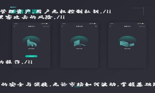 biao ti/biao ti以太坊钱包总数分析：区块链内外的价值传递与发展趋势/biao ti

以太坊, 钱包总数, 区块链, 加密货币/guanjianci

随着区块链技术的发展，以太坊作为第二大市值加密货币平台，吸引了越来越多的用户和开发者。在这个数字资产蓬勃发展的时代，了解以太坊钱包的总数及其背后所代表的意义变得尤为重要。本文将深入探讨以太坊钱包的总数，分析其对生态系统的影响，并回答一些与之相关的常见问题。

以太坊钱包的定义
以太坊钱包是存储以太币（ETH）和基于以太坊平台的其他代币（如ERC20代币）的一种软件或硬件程序。这些钱包不仅能够进行资产的存储，还可以参与到以太坊的智能合约中，转移资产的过程，甚至参与去中心化金融（DeFi）活动。

以太坊钱包总数的统计方法
以太坊钱包的总数通常通过区块链浏览器进行统计。区块链浏览器可以展示以太坊网络上的所有交易和地址信息。每个以太坊地址都可以看作是一个钱包，因此通过这些信息可以简单地计算出以太坊钱包的总数。

然而，值得注意的是，许多用户会创建多个钱包地址来提高安全性或隐私性。因此，钱包总数并不等同于用户总数。一般来说，钱包的数量会不断变化，这取决于市场活动、用户的需求和区块链的技术进步。

以太坊钱包的增长趋势
近年来，以太坊钱包的数量呈现出稳步增长的态势。由于以太坊生态圈的扩展，包括DeFi、NFT等衍生应用的迅速发展，吸引了大量新用户进入市场。尤其是在牛市时，投资者的热情高涨，导致钱包数量的激增。

根据CoinMetrics等数据分析平台的数据，以太坊地址数量已经突破数千万大关。而在2021年，DeFi和NFT的火爆也吸引了大量用户创建新钱包进行投资和交易。

以太坊钱包数量与市值之间的关系
以太坊钱包数量的增长不仅反映了用户对以太坊的兴趣，也与其市值具有关联性。市值的增加通常意味着更多的资金流入市场，这直接推动了钱包的创建和使用。在市场热度较高的阶段，形成多地址策略的用户比例也会增加，因此钱包数量可能会迅速攀升。

相反，在市场回调时，钱包的活跃度可能会降低，许多用户选择不再使用其钱包，从而导致钱包数量的下降。因此，以太坊钱包数量可以视为市场情绪的一个重要指标。

以太坊钱包的种类及特点
以太坊钱包分为多种类型，主要包括热钱包、冷钱包和纸钱包等。

热钱包：热钱包指那些与互联网连接的钱包，方便快速交易，适合日常使用。例如，MetaMask、MyEtherWallet等。虽然使用方便，但安全性相对较低，容易受到黑客攻击。

冷钱包：冷钱包是指不与互联网连接的存储设备，如硬件钱包（Ledger、Trezor）和离线软件钱包。这种钱包安全性更高，适合长期存储大额资产，但在交易时需要更高的操作成本。

纸钱包：纸钱包是将私钥和公钥打印在纸上的一种存储方式，只要保存好纸张即可。这种方式既不需要电力支持，也不易受到网络攻击，但一旦纸张损坏或遗失，资产将无法恢复。

以太坊钱包的安全性分析
安全性是以太坊钱包使用中的一个重要考虑因素。不同类型的钱包在安全性上存在较大差异。

热钱包由于与互联网直接连接，存在一定的安全隐患，用户需要谨慎操作，确保很多安全措施，比如启用双重认证、保持软件的最新版本等。

冷钱包则相对安全，但用户仍需妥善保管备份，并关注硬件设备的质量。许多用户选择将资产分散存储在多个钱包中，以降低安全风险。

以太坊钱包的使用案例
以太坊钱包在实际应用中发挥着重要的作用，包括但不限于交易、投资、参与DeFi项目、购买NFT等。以其多样化的功能吸引了越来越多的用户加入这个生态。

例如，在DeFi领域，用户通过以太坊钱包参与流动性挖矿、借贷和交换等金融活动，从而获得收益。这些活动可以直接通过钱包完成，不需要第三方的介入。

在NFT的交易中，以太坊钱包也是必不可少的工具，用户需要先将以太币存入钱包，然后进行NFT的购买与兑换，整个过程极为顺畅。

以太坊钱包在未来的发展趋势
随着以太坊2.0的推进和Layer 2扩展解决方案的普及，预计以太坊钱包的使用将更加广泛。此外，用户对安全性和隐私保护的需求将促使钱包开发者不断创新，从而推出更加安全、高效的钱包解决方案。

例如，集成多种功能的钱包可能会越来越受欢迎，比如有功能强大的交易工具、资产管理平台等，提升用户体验的同时满足用户对于资产安全的需求。

可能相关的问题

问题1：以太坊钱包的选择标准是什么？
选择合适的以太坊钱包时，用户应该考虑多个因素：

ul
    listrong安全性：/strong钱包的安全性是首要考虑因素。热钱包虽然方便，但潜在的安全风险更高；冷钱包相对安全，但不便于频繁交易。/li
    listrong易用性：/strong用户界面是否友好，操作是否简单也是重要指标。特别是对于新手用户，易用性会直接影响他们的使用意愿。/li
    listrong支持的代币：/strong确保钱包能够支持用户所需的各种以太坊代币及ERC20代币。/li
    listrong社区支持与更新：/strong选择那些有良好社区支持和定期安全更新的钱包，以便于后续的使用和维护。/li
/ul

问题2：如何保护自己的以太坊钱包？
保护以太坊钱包的安全可以采取以下措施：

ul
    listrong启用两步验证：/strong许多钱包提供二次验证的功能，可以有效防止账户被盗。/li
    listrong定期更新钱包软件：/strong确保钱包的版本是最新的，以获取最新的安全补丁。/li
    listrong使用复杂密码：/strong设置一个强而复杂的密码，并避免在多个平台使用相同的密码。/li
    listrong备份私钥：/strong安全存储私钥的备份，以免丢失导致资产无法取出。/li
/ul

问题3：以太坊钱包的转账费用如何计算？
以太坊的转账费用是以“Gas”来衡量的，费用计算公式为：手续费 = Gas Price × Gas Limit。Gas Price是网络中当前的交易费用，Gas Limit是用户愿意为此次交易支付的Gas量。用户可以根据网络的当前拥堵情况手动调整Gas Price。此外，钱包或交易所通常会为用户提供建议的Gas价格。

问题4：如何使用以太坊钱包进行代币交换？
使用以太坊钱包进行代币交换的基本步骤如下：

ul
    listrong选择去中心化交易所（DEX）：/strong如Uniswap、SushiSwap等。这些平台支持用户通过钱包直接进行代币间的交换。/li
    listrong连接钱包：/strong在DEX页面上找到“连接钱包”选项，按照提示连接你的以太坊钱包。/li
    listrong选择代币：/strong选择你想要交换的代币和目的代币，输入数量。/li
    listrong确认交易：/strong检查费用和滑点风险，确认完成交易。/li
/ul

问题5：以太坊钱包和交易所账户有什么区别？
以太坊钱包与交易所账户的主要区别在于控制权与安全性。

ul
    listrong控制权：/strong使用以太坊钱包，用户掌握自己的私钥和资产，完全控制自己的资金；而交易所账户是在交易所管理资产，用户无权控制私钥。/li
    listrong安全性：/strong钱包的安全性取决于用户如何保护自己的私钥，而交易所则受到平台整体安全的影响，存在被黑客攻击的风险。/li
/ul

问题6：以太坊钱包的未来发展路线图是什么？
未来以太坊钱包将会朝着以下几个方向发展：

ul
    listrong安全性提高：/strong不断推出更为安全的技术与措施，以保护用户资产。/li
    listrong用户友好性：/strong未来钱包的用户界面和体验将更加人性化，吸引新用户，通过简化的流程来支持更加复杂的操作。/li
    listrong多功能整合：/strong未来的钱包可能会集成更多的功能，如投资组合管理、DeFi操作和NFT市场等。/li
/ul

总结来说，随着以太坊钱包数量的不断增长及其生态系统的拓展，用户需了解并选择合适的钱包并加强安全措施，以保证资产的安全与便捷。无论市场如何波动，掌握基础知识与正确操作将使用户在数字资产的世界中走得更远。