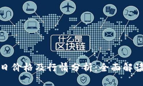 盛源币今日价格及行情分析:全面解读投资机会
