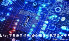 币钱包App下载安装指南：安全可靠的数