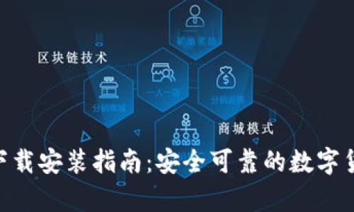 币钱包App下载安装指南:安全可靠的数字货币管理工具