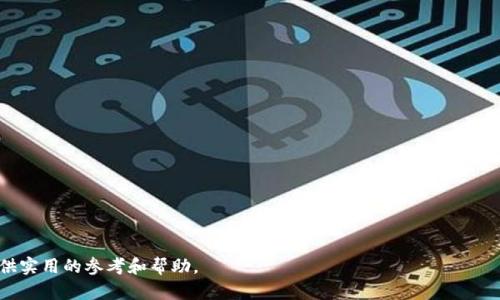 captiontpWallet中KSM转不出去的解决方案与用户指南/caption
tpWallet, KSM, 转账问题, 加密钱包/guanjianci

在当今加密货币迅速发展的时代，tpWallet作为一个方便的数字货币管理和交易工具备受用户青睐。然而，一些用户在使用过程中可能会遇到各种问题，其中之一便是KSM（Kusama）无法转出的问题。这不仅会影响用户的交易操作，也可能导致对相关项目的信任度下降。在本文中，我们将详细探讨tpWallet中KSM无法转出的原因、解决方案及预防措施，帮助用户轻松应对此类问题。

一、tpWallet介绍
tpWallet是一款功能全面的加密货币钱包，支持多种数字资产的储存和转账，致力于为用户提供安全、快速的交易体验。用户可以通过tpWallet管理自己的资产、进行交易，以及参与各种区块链项目。

tpWallet的用户界面友好，适合各类用户。同时，该钱包支持多个区块链网络，让用户能够轻松管理不同的加密资产。然而，每个钱包在使用过程中可能会遇到不同的技术问题，这也是加密货币交易的一部分。

二、KSM无法转出的可能原因

当用户在tpWallet中遇到KSM无法转出的情况时，可能是由多个原因造成的。以下是一些常见的原因：

1. **网络问题**：在转账过程中，网络的稳定性非常关键。如果网络连接不稳定，可能会导致交易失败。
   
2. **手续费不足**：在加密货币转账时，每笔交易都需要支付一定的交易费用。如果钱包的余额不足以覆盖手续费，交易将无法进行。
   
3. **版本问题**：tpWallet的软件版本可能过于陈旧，未能及时更新到最新版本，导致功能异常。
   
4. **账户设置问题**：有时，钱包设置中的错误或限制会影响到资金的转出，比如未完成身份验证或启用某些安全设置。
   
5. **合约问题**：KSM涉及到的智能合约或交易可能会在链上出现问题，导致无法完成转账。

6. **安全限制**：为了保护用户资金，一些钱包可能在某些情况下（如可疑活动）限制转账功能。

三、解决KSM无法转出的具体步骤

对于tpWallet中KSM无法转出的情况，用户可以采取以下步骤进行排查和解决：

1. **检查网络状态**：确保您的互联网连接稳定。可以尝试通过浏览器访问其他网站，确认网络是否正常。如果有问题，重启路由器或更换网络连接。

2. **检查手续费余额**：在进行转账之前，请确认您的钱包中是否有足够的KSM用以支付交易费用。大多数钱包都会在转账页面显示需要的手续费，确保余额可以满足这一要求。

3. **更新tpWallet**：确保您使用的是最新版本的tpWallet。如果不确定，可以在官方网站或应用商店中查看更新信息。更新是解决诸多软件问题的有效手段。

4. **检查账户设置**：查看您的tpWallet账户设置，确保已经完成所有必要的身份验证步骤。如果有启用额外的安全设置（例如双因素身份验证），请确保能够验证身份。

5. **尝试小额转账**：如果仍然无法转出，可以尝试先进行小金额的转账。这有助于判断问题是否出在特定金额或交易上的某些限制。

6. **寻求客服支持**：如果以上步骤仍无法解决问题，建议直接联系tpWallet的客服或技术支持，提供您的账户信息和遇到的问题，以便获取针对性的帮助。

四、如何防止以后再次遇到转账问题

预防措施是确保加密货币转账顺利进行的关键。在这里，我们整理了一些有效的预防措施，帮助用户避免将来的烦恼：

1. **定期检查账户状态**：定期登录tpWallet检查账户状态，包括余额和设置，确保一切正常。

2. **保持软件更新**：定期检查tpWallet的更新信息，确保始终使用最新版本，以利用最新功能和安全补丁。

3. **了解手续费政策**：熟悉tpWallet的手续费政策，并合理安排您的资金以满足转账需求。

4. **安全加强**：启用双因素身份验证和其他安全措施，确保账户安全，避免因安全设置造成的不便。

5. **备份钱包信息**：定期备份您的钱包信息，包括私钥和助记词，以防万一丢失设备可以及时找回。

6. **参与社区交流**：加入tpWallet用户社区或相关论坛，了解其他用户的经验和问题，帮助您进一步提高使用技巧。

五、通过案例来深入理解转账问题

为了让用户更清楚地了解KSM无法转出情况，以下两个案例将详细分析转账问题的成因及解决过程。

**案例一：手续费不足导致转账失败**
某用户在tpWallet中尝试转出100 KSM，但由于未注意到需要支付0.5 KSM的手续费，导致转账被拒绝。经过检查，用户发现自己账户中仅有99.5 KSM，未能满足转账要求。
在这种情况下，用户可以选择先充值0.5 KSM，确保账户余额能够满足交易需求后，再次尝试转账。

**案例二：网络状态不佳致使转账卡在处理中**
另一位用户在转账时网络信号不稳定，导致交易长时间处于“处理中”状态。该用户并不知道，网络的不稳定性影响了与区块链的同步。
为了处理此情况，用户随后更换了更稳定的网络环境，并在wait一段时间后检查交易记录，发现交易最终成功完成。这使用户认识到网络质量的重要性。

六、用户常见问题解答

h41. 为什么我的KSM转账总是失败？/h4
当KSM转账失败时，可能由于网络问题、账户平衡不足、钱包版本问题或手续费不足等多种原因。务必要检查这些因素，确保符合转账条件。

h42. 如何提高我的tpWallet安全性？/h4
可以通过启用双层安全验证、定期更新密码、备份助记词和私钥等措施增加tpWallet的安全性。此外，避免在不确定的网络环境下登录钱包也很重要。

h43. 要如何检查我的KSM交易状态？/h4
用户可以通过tpWallet内置的交易记录查看功能，或在Kusama的区块浏览器中输入自己的钱包地址查看相关交易状态，以获取实时信息。

h44. 发生转账问题时该找谁求助？/h4
建议首先查阅tpWallet的常见问题页面或帮助中心是否有相关解答；如果问题依旧，或者出现技术性问题，及时联系tpWallet的技术支持。

h45. KSM的手续费是如何计算的？/h4
KSM转账手续费通常由网络的交易拥堵状况、手续费市场等多个因素影响，具体的手续费会在发起转账时显示。用户可以根据显示的费用来决定转账是否合理。

h46. 使用tpWallet转账KSM时，有哪些注意事项？/h4
使用tpWallet转账KSM时，用户应确保转账金额大于手续费、网络环境稳定、钱包软件更新至最新版本等，确保交易顺利进行。

通过了解tpWallet中KSM无法转出的问题及解决方案，用户可以更有效地管理自己的数字资产，避免因技术问题导致的损失。希望本文能为广大的tpWallet用户提供实用的参考和帮助。
