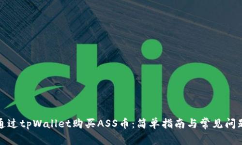 如何通过tpWallet购买ASS币:简单指南与常见问题解答