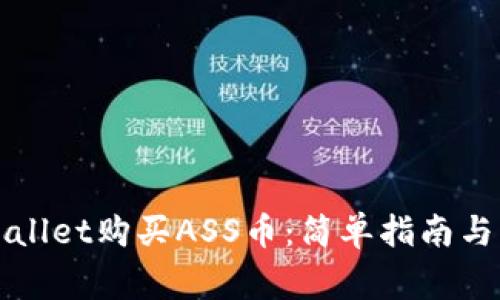 如何通过tpWallet购买ASS币:简单指南与常见问题解答