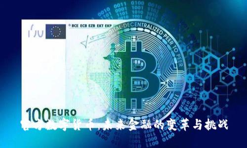官方数字货币:未来金融的变革与挑战