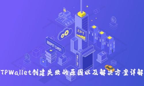 TPWallet创建失败的原因以及解决方案详解