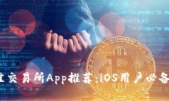 2023年最佳交易所App推荐：iOS用户必备