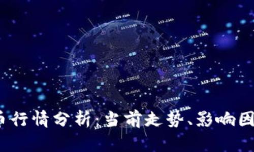2023年虚拟币行情分析:当前走势、影响因素与投资策略