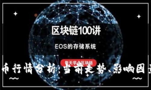 2023年虚拟币行情分析:当前走势、影响因素与投资策略